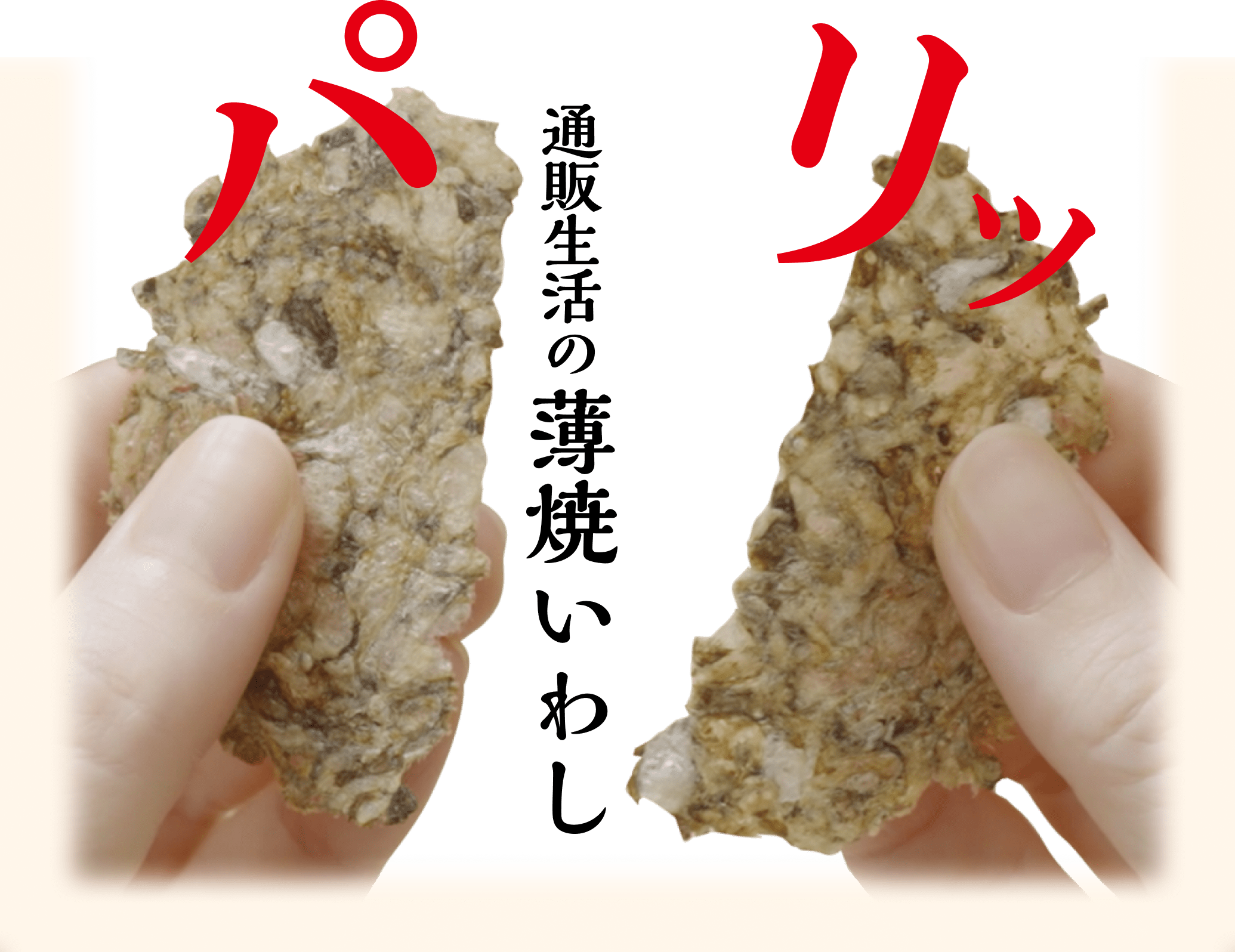 通販生活薄焼イワシせんべい5袋