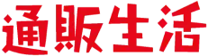 通販生活