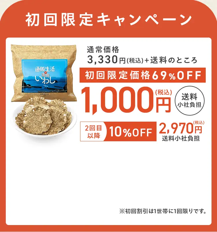 初回限定キャンペーン 通常価格3,000円(税込)＋送料のところ、初回限定価格 1,000円(税込)送料無料