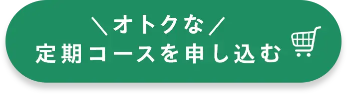 オトクな定期コースを申し込む