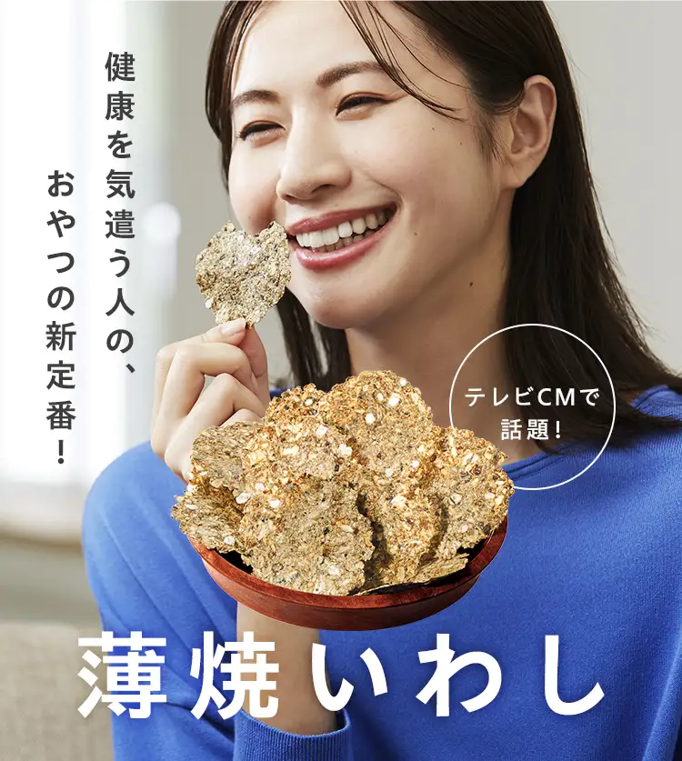 健康を気遣う人の、おやつの新定番！薄焼いわし