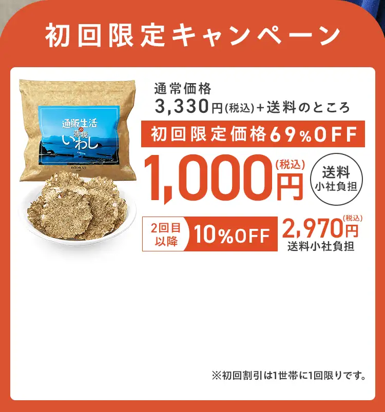 初回限定キャンペーン 通常価格3,000円(税込)＋送料のところ、初回限定価格 1,000円(税込)送料無料