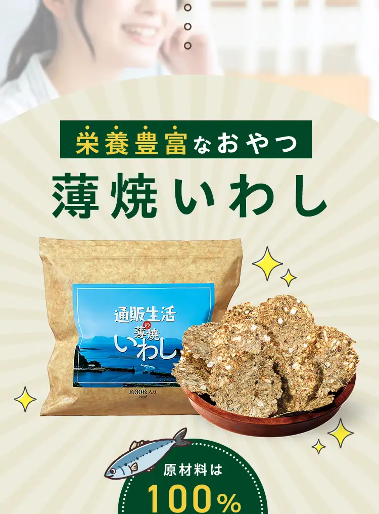 栄養豊富なおやつ 薄焼いわし
