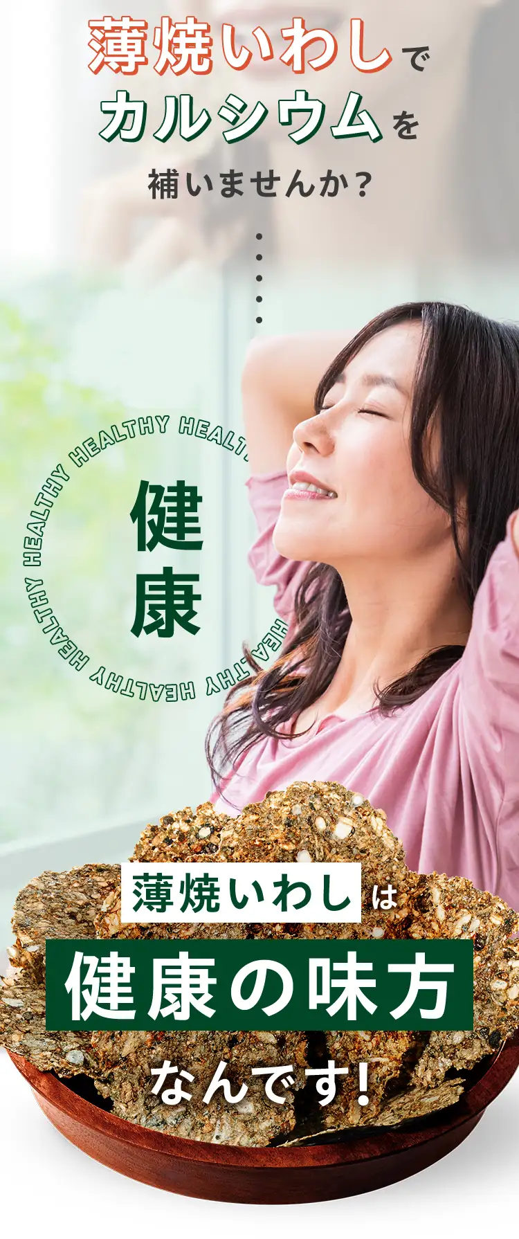 だから薄焼いわしでカルシウムを補いませんか？
