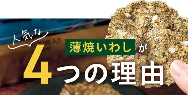 薄焼いわしが人気な4つの理由