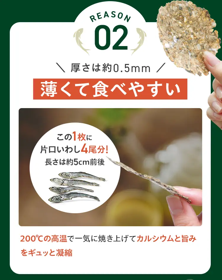 REASON 02 厚さは約0.5mm薄くて食べやすい
