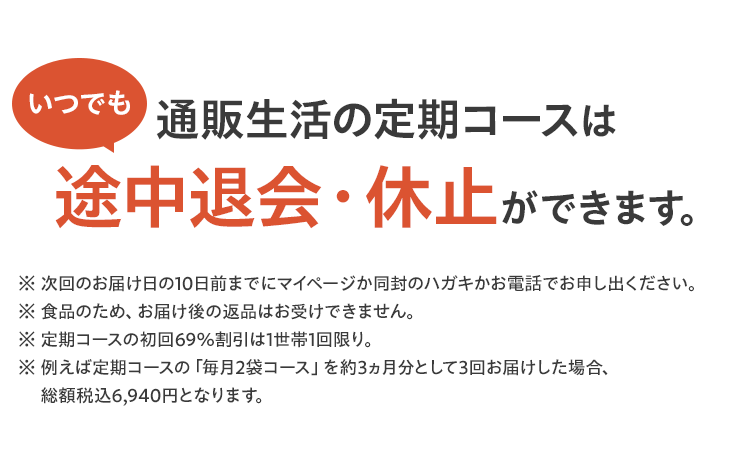 いつでも通販生活の定期コースは 途中退会・休止ができます。