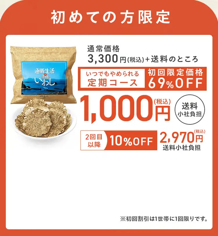 初めての方限定 通常価格3,330円(税込)＋送料のところ、いつでもやめれる定期コース　初回限定価格69%OFF 1,000円(税込)送料無料