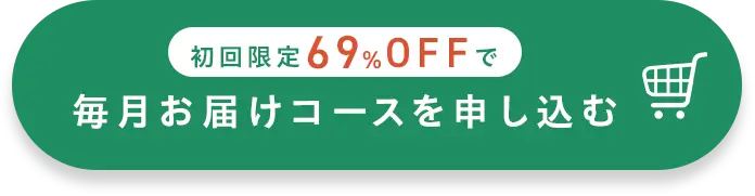 初回限定69%OFFで毎月お届けコースを申し込む