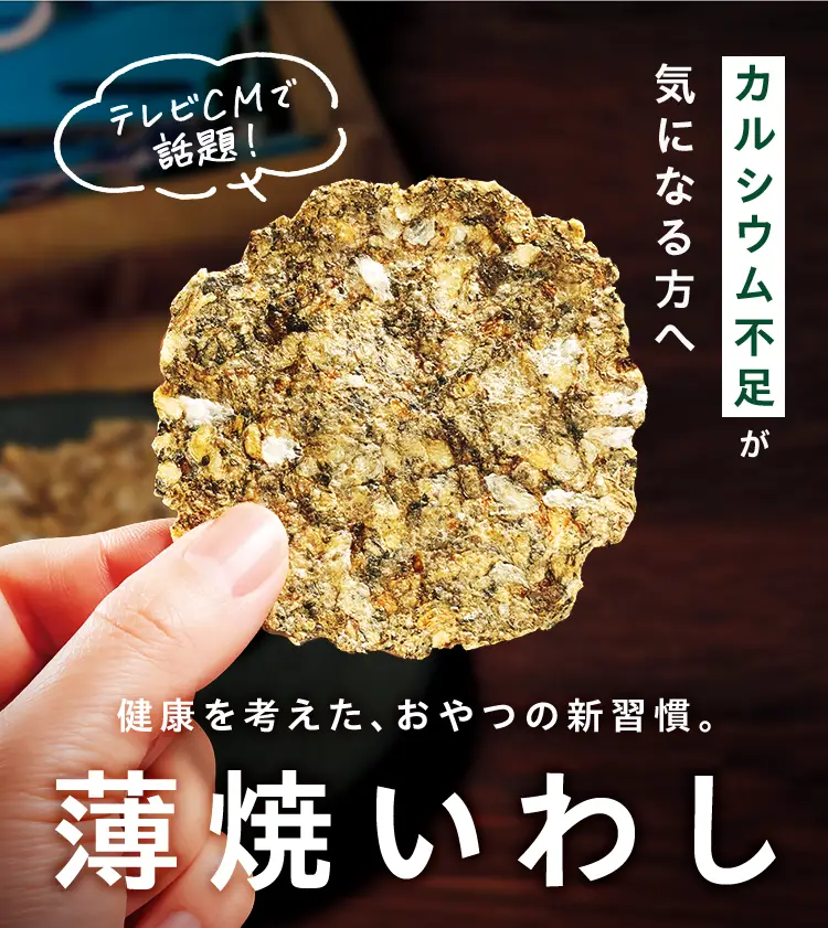 カルシウム不足が気になる方へ 健康を考えた、おやつの新習慣。薄焼いわし