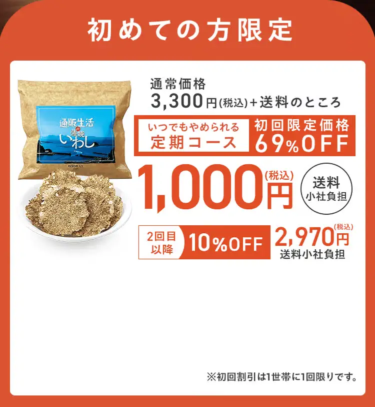 初めての方限定 通常価格3,330円(税込)＋送料のところ、いつでもやめれる定期コース　初回限定価格69%OFF 1,000円(税込)送料無料