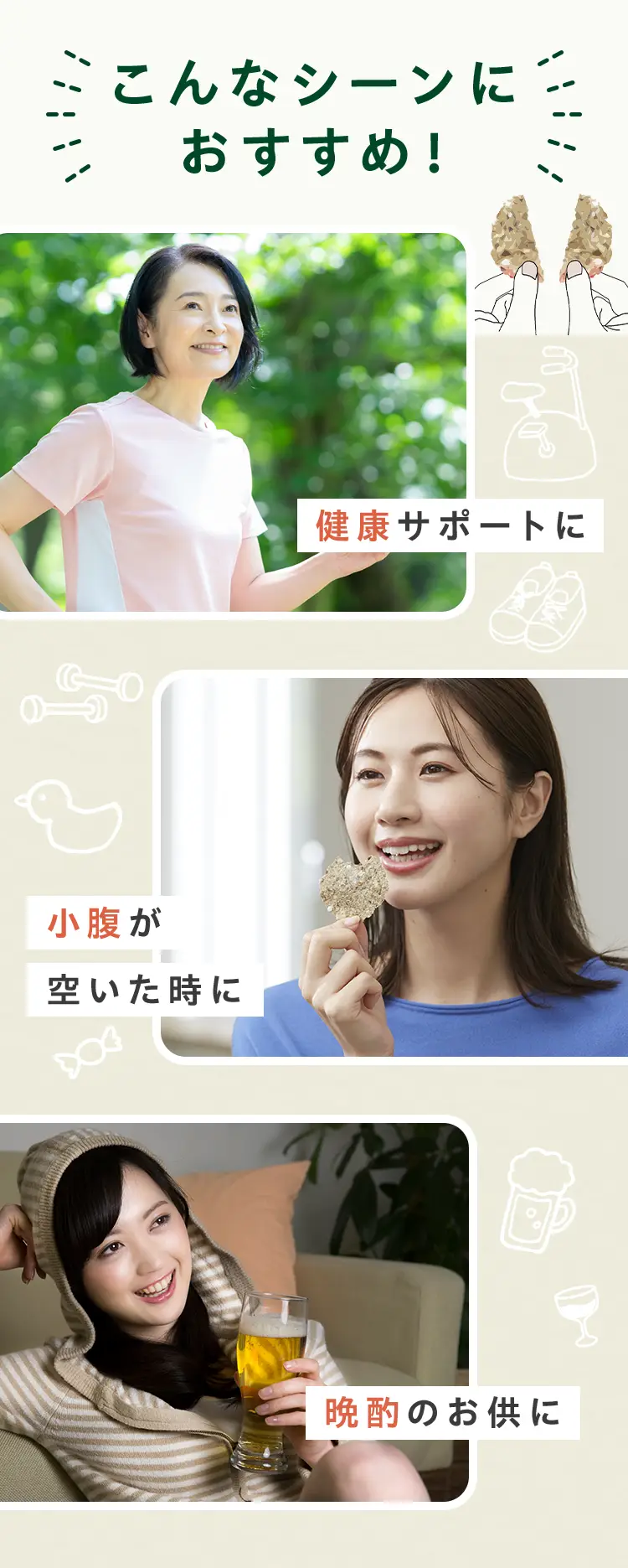 こんなシーンにおすすめ 健康サポートに 小腹が空いた時に 晩酌のお供に