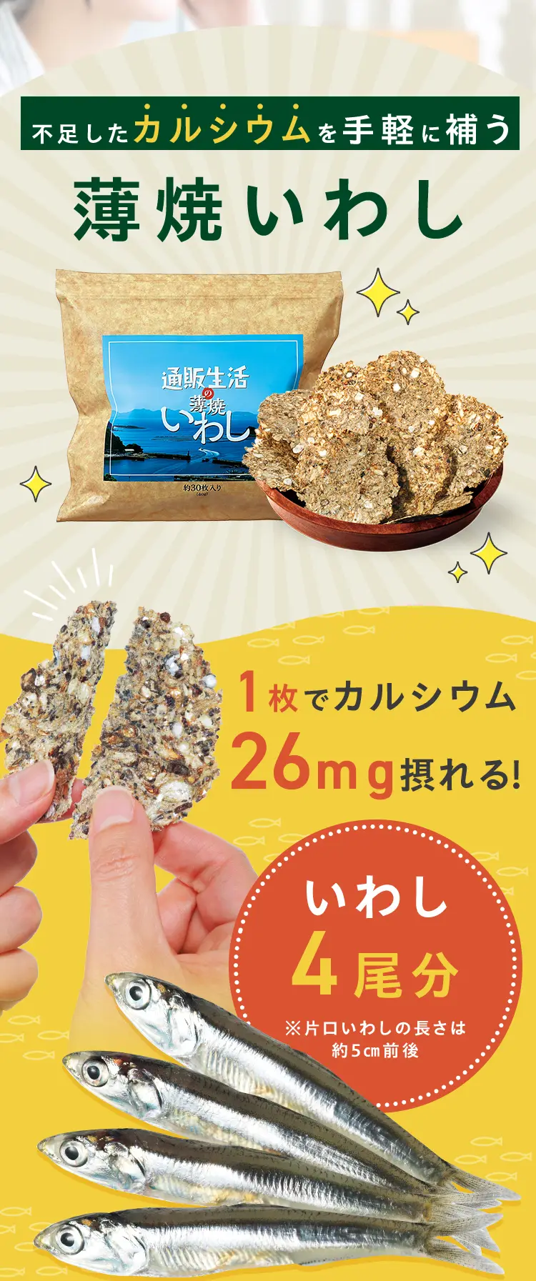 不足したカルシウムを手軽に補う 薄焼いわし