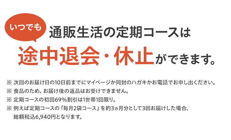 いつでも通販生活の定期コースは 途中退会・休止ができます。