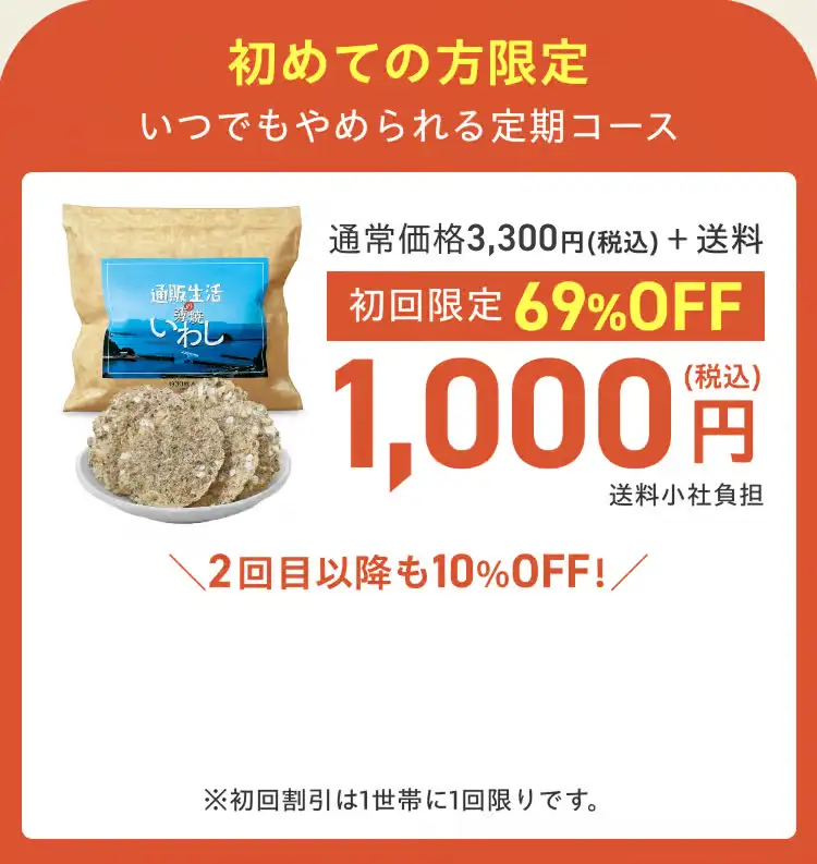 初めての方限定 通常価格3,330円(税込)＋送料のところ、いつでもやめれる定期コース　初回限定価格69%OFF 1,000円(税込)送料無料