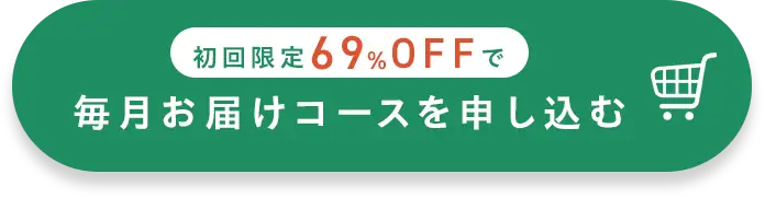 初回限定69%OFFで毎月お届けコースを申し込む