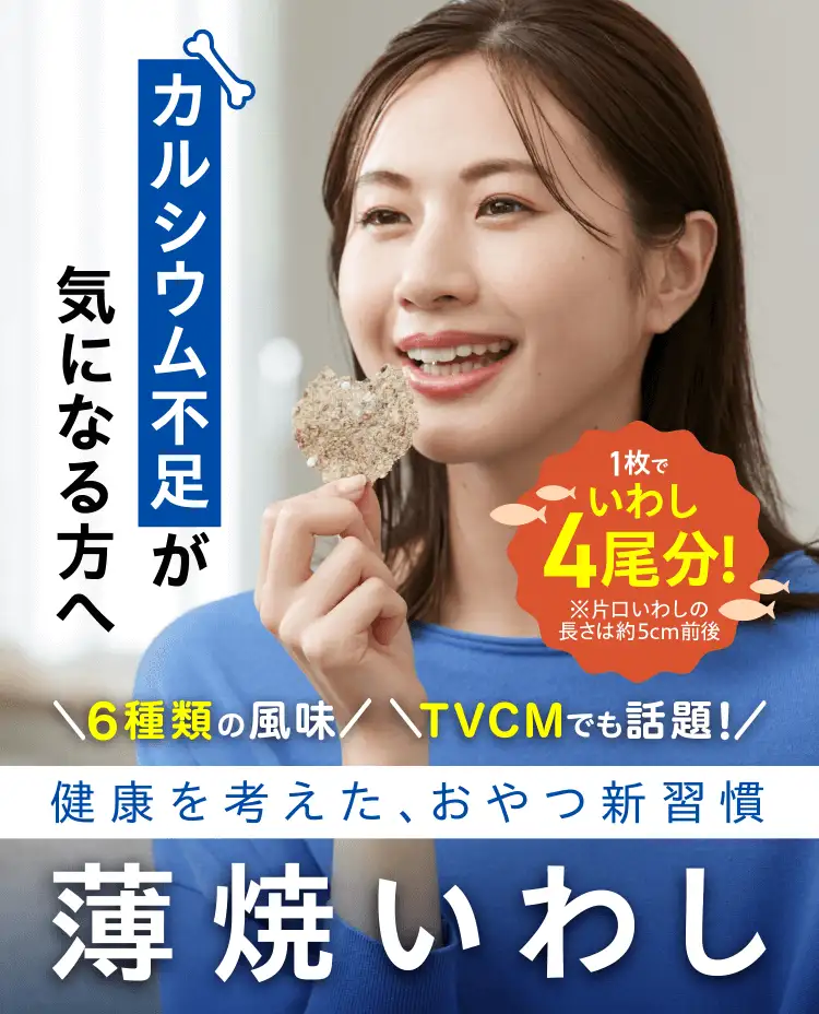 カルシウム不足が気になる方へ 健康を考えた、おやつの新習慣。薄焼いわし