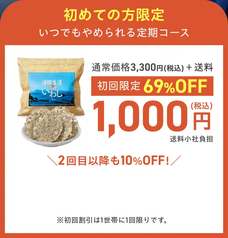 初めての方限定 通常価格3,330円(税込)＋送料のところ、いつでもやめれる定期コース　初回限定価格69%OFF 1,000円(税込)送料無料