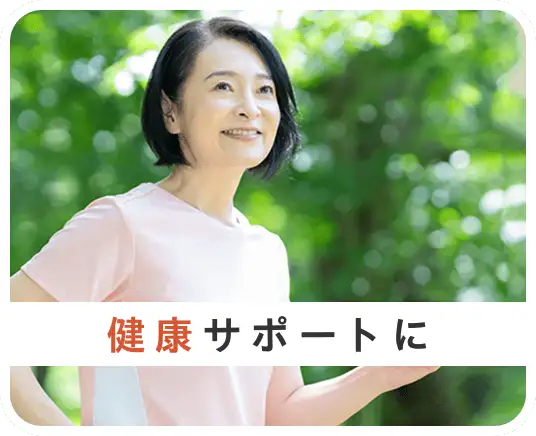 健康サポートに