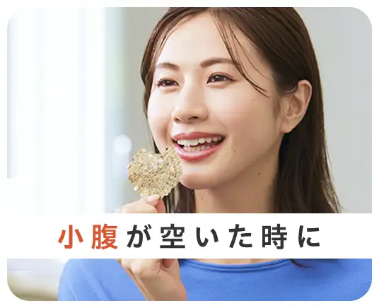 小腹が空いた時に