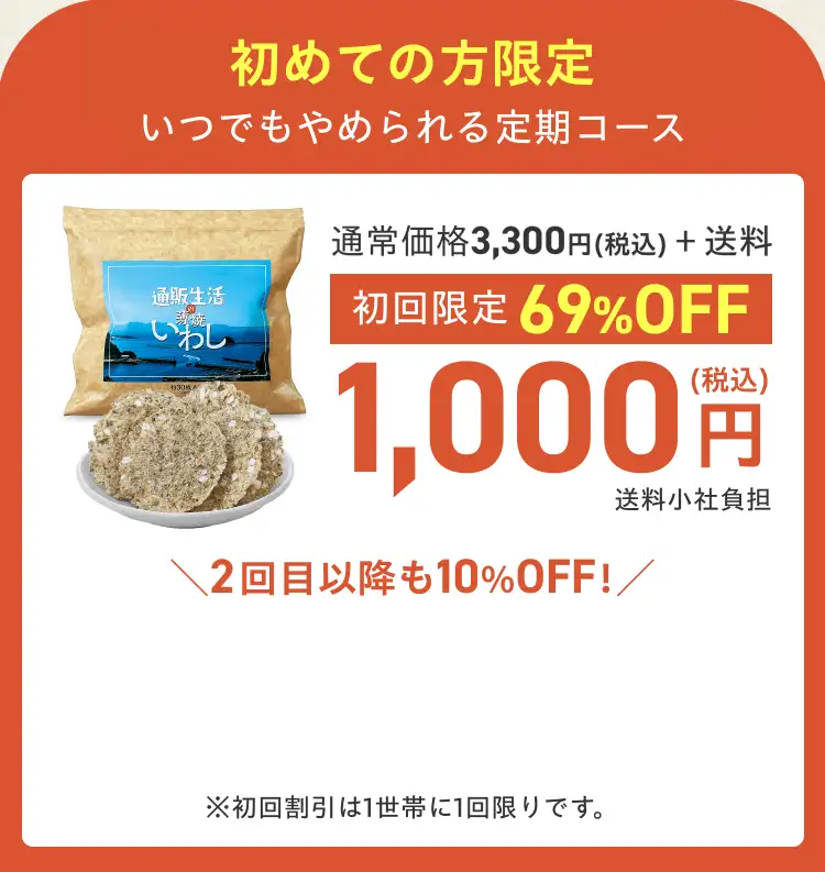 初めての方限定 通常価格3,330円(税込)＋送料のところ、いつでもやめれる定期コース　初回限定価格69%OFF 1,000円(税込)送料無料