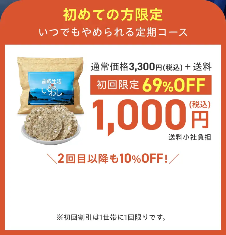 初めての方限定 通常価格3,330円(税込)＋送料のところ、いつでもやめれる定期コース　初回限定価格69%OFF 1,000円(税込)送料無料