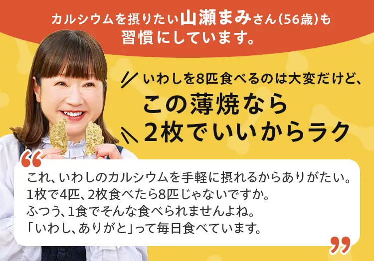 カルシウムを摂りたい山瀬まみさん（55歳）も習慣にしています。