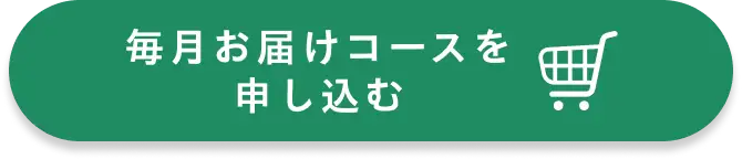 毎月お届けコースを申し込む
