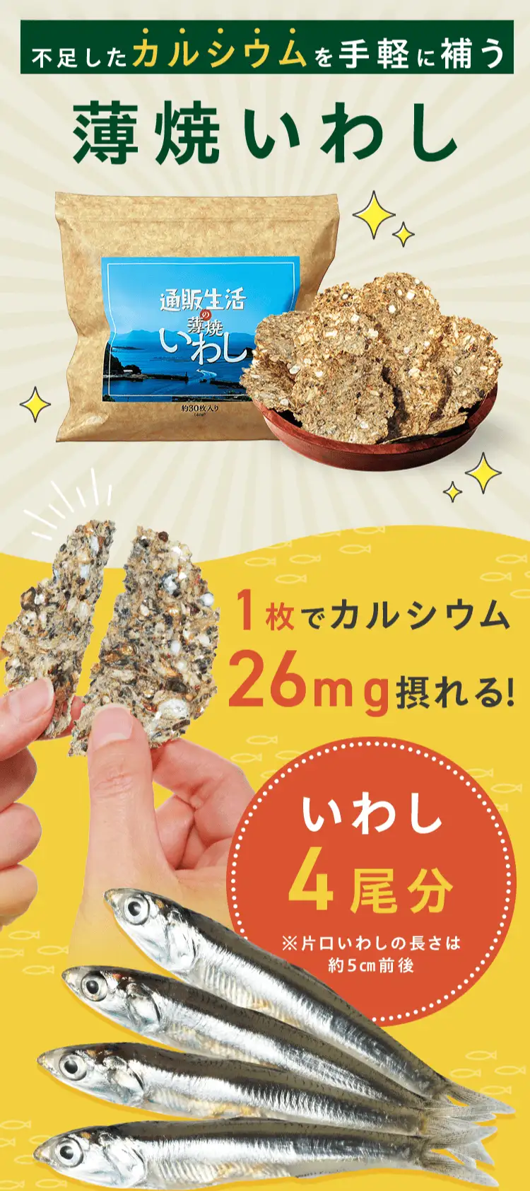 不足したカルシウムを手軽に補う 薄焼いわし