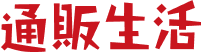 通販生活