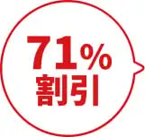 71%割引