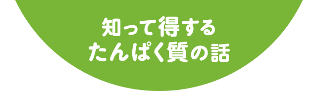 知って得するたんぱく質の話