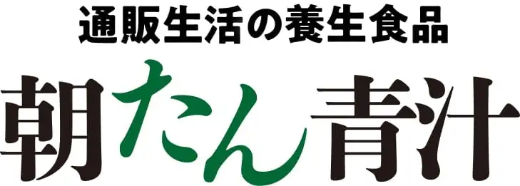 通販生活の養生食品 朝たん青汁