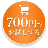 700円でお試しする