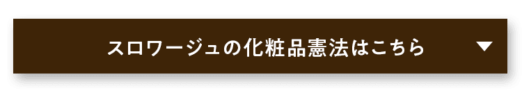 スワロージュの化粧品憲法はこちら