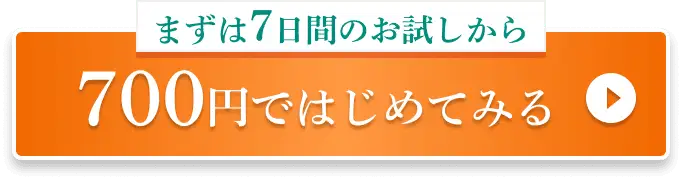 まずは7日間のお試しから 700円ではじめてみる