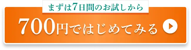 まずは7日間のお試しから 700円ではじめてみる