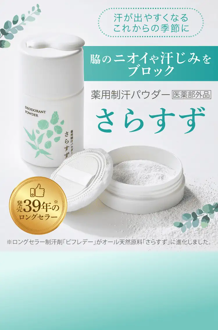 汗が出やすくなるこれからの季節に 脇のニオイや汗じみをブロック 薬用制汗パウダー 医薬部外品 さらすず