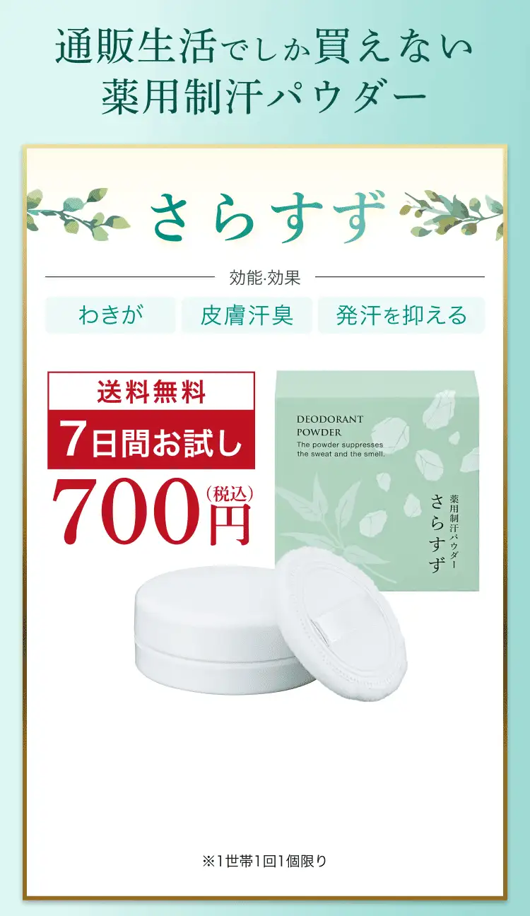 通販生活でしか買えない薬用制汗パウダー さらすず わきが 皮膚汗臭 発汗を抑える 送料無料 7日間お試し 700円（税込）