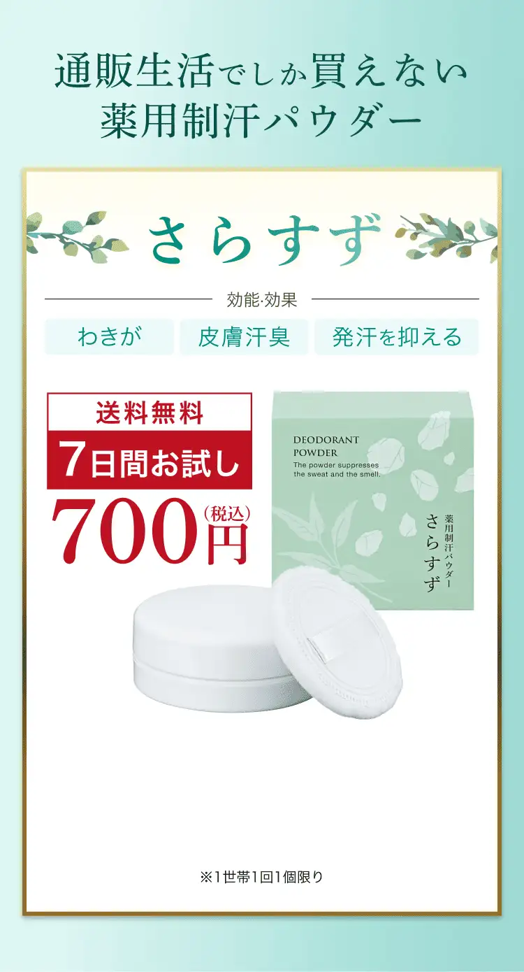 通販生活でしか買えない薬用制汗パウダー さらすず わきが 皮膚汗臭 発汗を抑える 送料無料 7日間お試し 700円（税込）