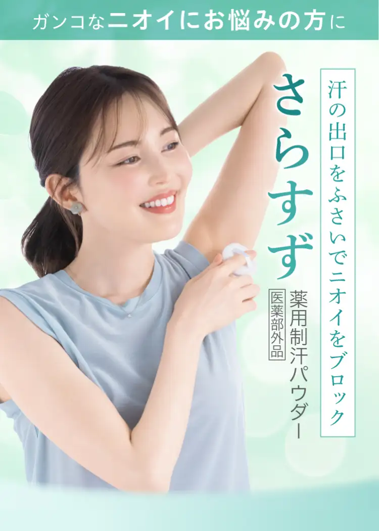 ガンコなニオイにお悩みの方に 汗の出口をふさいでニオイをブロック さらずず 薬用制汗パウダー 医薬部外品