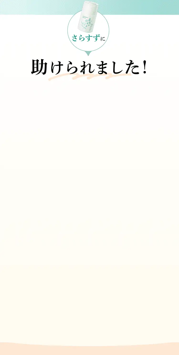 さらすずに助けられました！