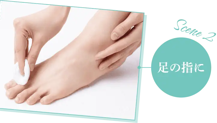Scene2 足の指に