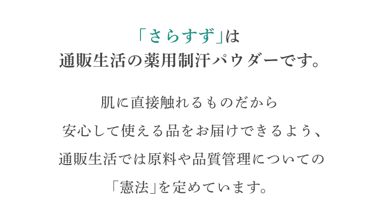 「さらすず」は通販生活の薬用制汗パウダーです。肌に直接触れるものだから安心して使える品をお届けできるよう、通販生活では原料や品質管理についての「憲法」を定めています。