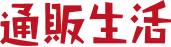通販生活