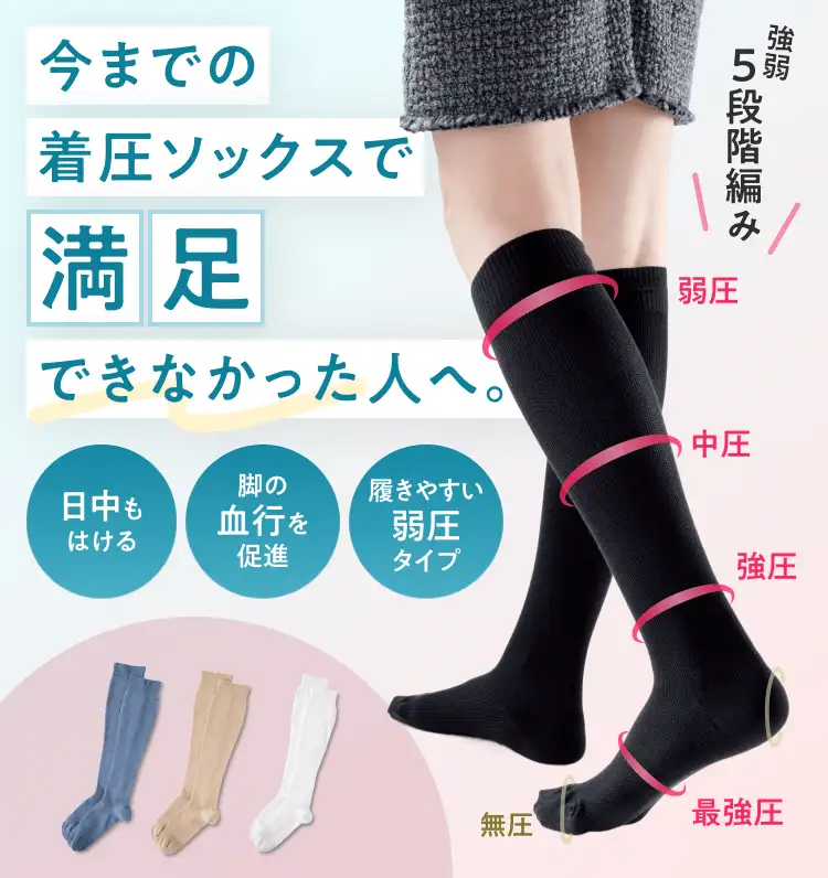 今までの着圧ソックスで満足できなかった人へ。