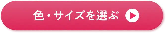 色・サイズを選ぶ