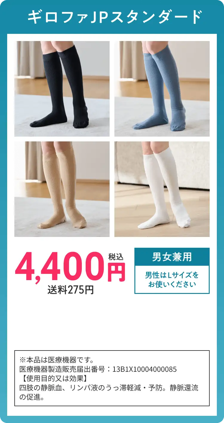 ギロファJPスタンダード 税込4,400円送料275円 男女兼用 男性はLサイズをお使いください ※本品は医療機器です。医療機器製造販売届出番号：13B1X10004000085【使用目的又は効果】四肢の静脈血、リンパ液のうっ滞軽減・予防。静脈還流の促進。