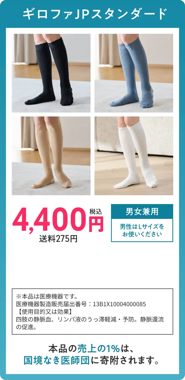 ギロファJPスタンダード 税込4,400円送料275円 男女兼用 男性はLサイズをお使いください 本品の売上の1%は、国境なき医師団に寄附されます。 ※本品は医療機器です。医療機器製造販売届出番号：13B1X10004000085【使用目的又は効果】四肢の静脈血、リンパ液のうっ滞軽減・予防。静脈還流の促進。