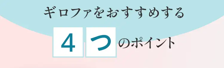 ギロファをおすすめする4つのポイント
